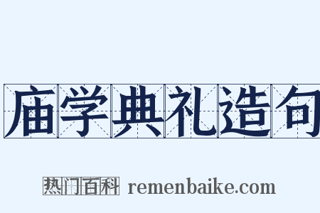 庙学典礼造句是什么意思的图片